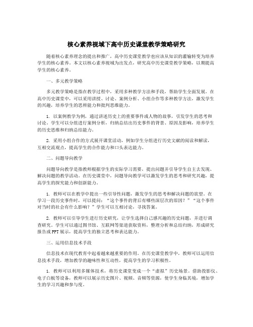 核心素养视域下高中历史课堂教学策略研究