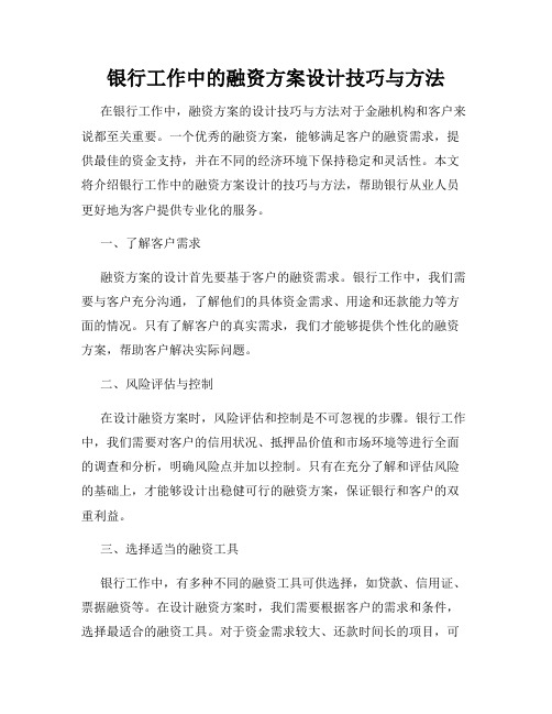 银行工作中的融资方案设计技巧与方法