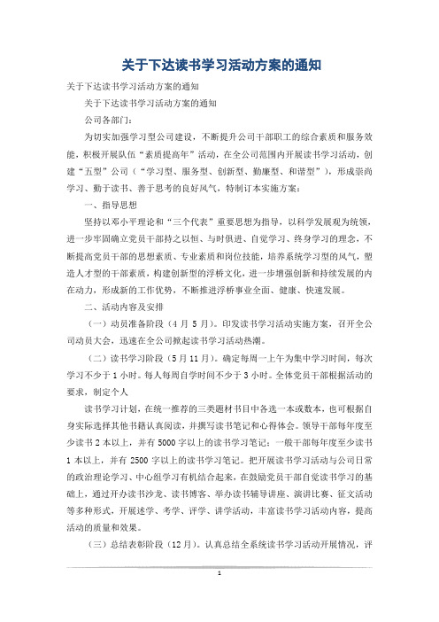 关于下达读书学习活动方案的通知