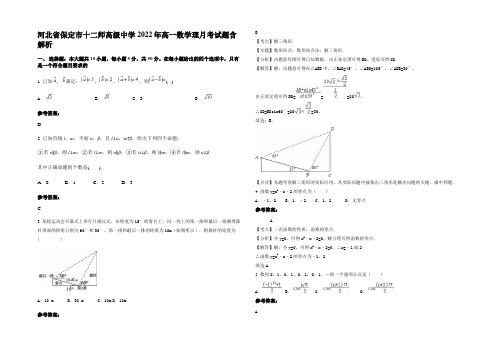 河北省保定市十二师高级中学2022年高一数学理月考试题含解析