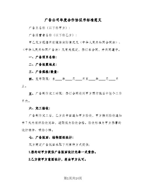 2023年广告公司年度合作协议书标准范文(三篇)