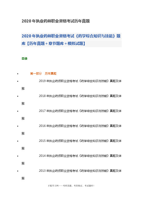 2020年执业药师职业资格考试历年真题