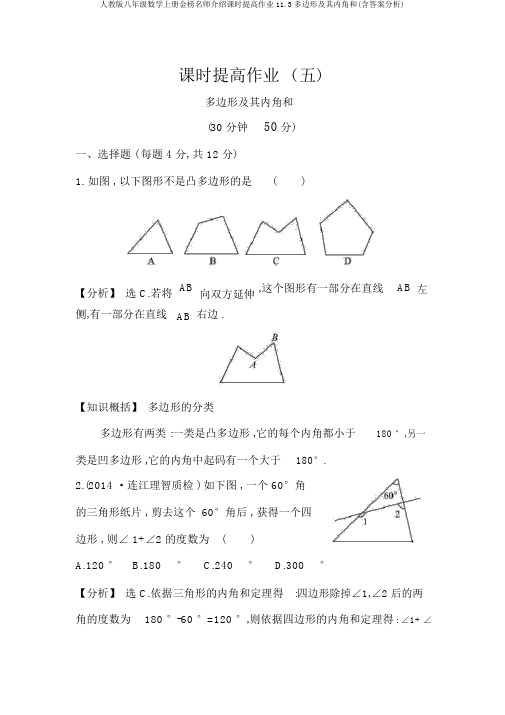 人教版八年级数学上册金榜名师推荐课时提升作业11.3多边形及其内角和(含答案解析)