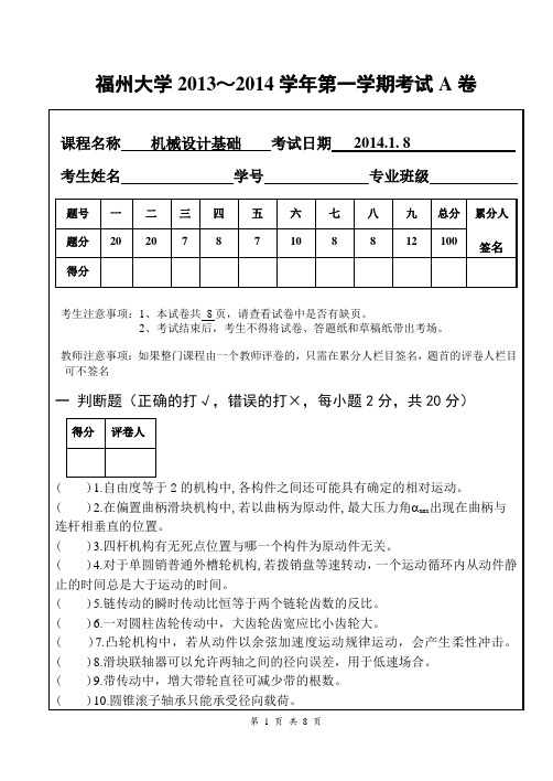 福州大学2013-2014上_机械设计基础A卷