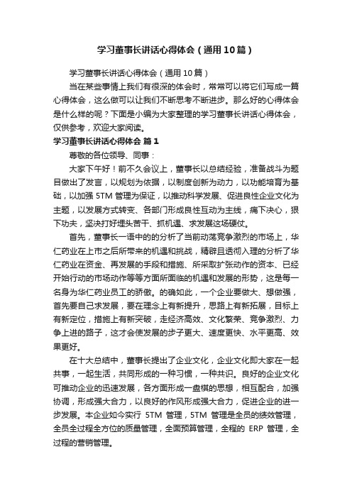 学习董事长讲话心得体会（通用10篇）