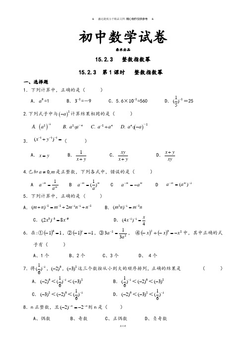 人教版八年级数学上15.2.3整数指数幂-同步练习.docx