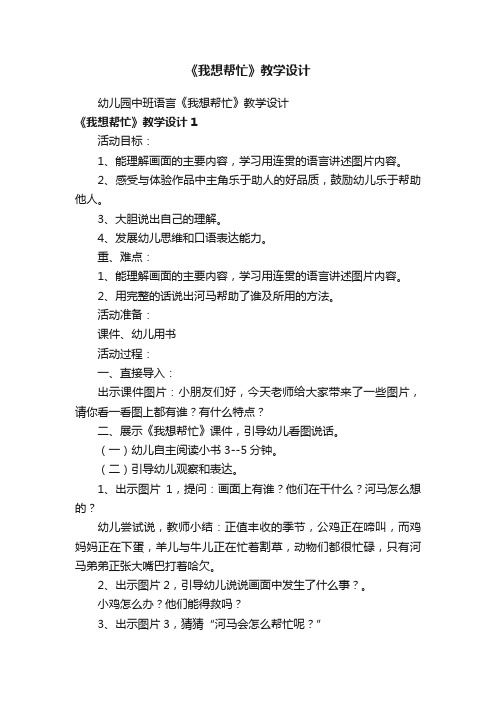 幼儿园中班语言《我想帮忙》教学设计