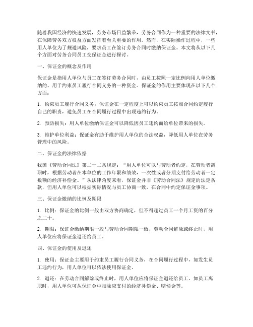 劳务合同员工交保证金