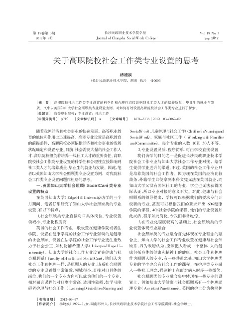 关于高职院校社会工作类专业设置的思考