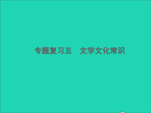 七年级语文下册专题复习五文学文化常识习题课件新人教版