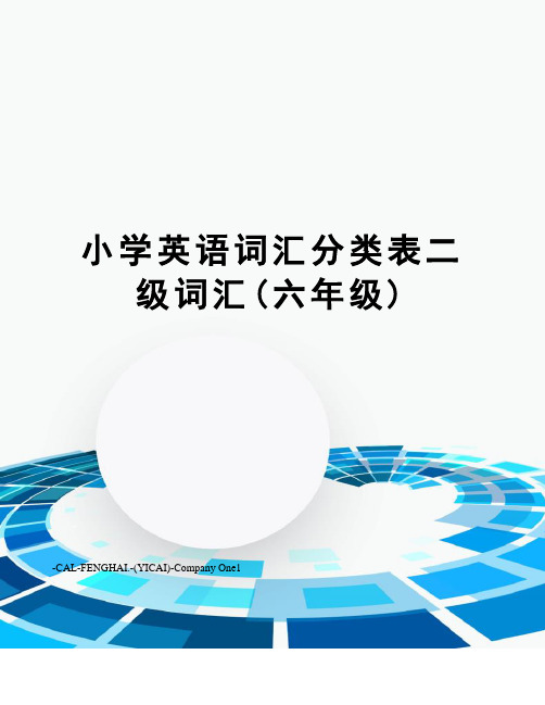 小学英语词汇分类表二级词汇(六年级)