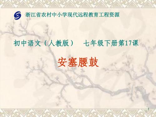 人教版语文七年级上册第十七课《安塞腰鼓》课件