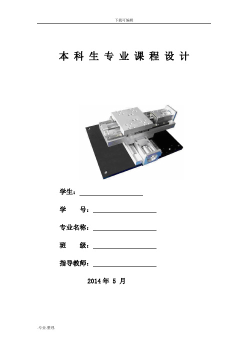 xy数控工作台课程设计报告书