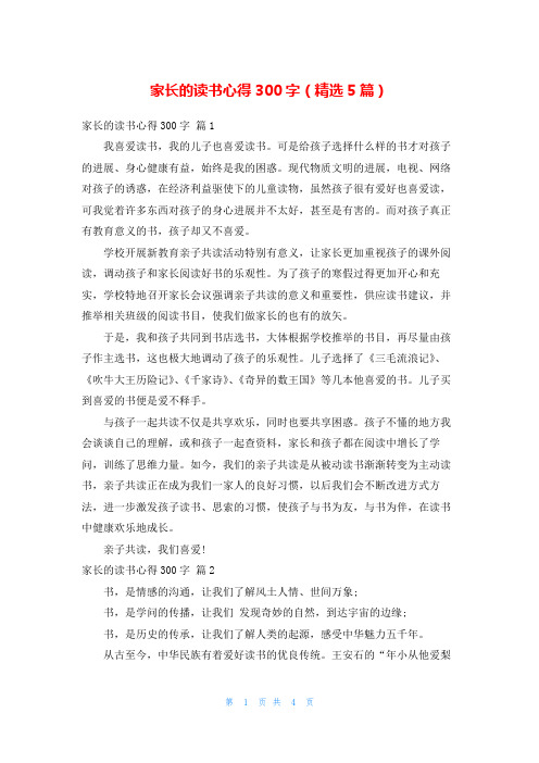 家长的读书心得300字(精选5篇)