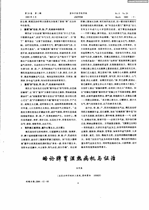 略论脾胃湿热病机与证治