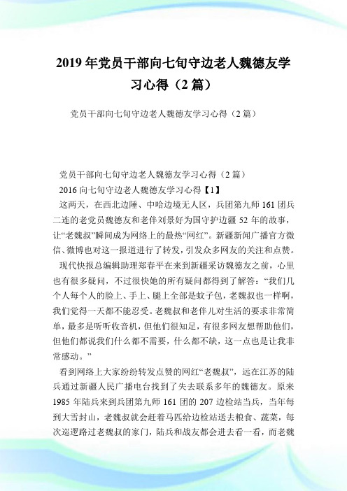 党员干部向七旬守边老人魏德友学习心得(2篇).doc