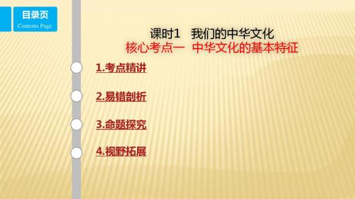 2018年高考政治二轮考点复习课件：11.1 考点1 中华文化的基本特征