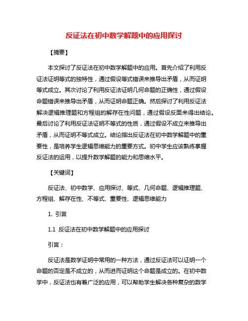 反证法在初中数学解题中的应用探讨