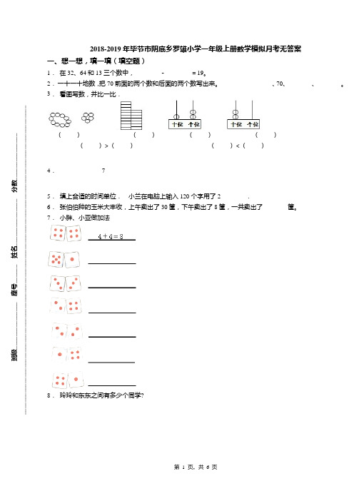 2018-2019年毕节市阴底乡罗雄小学一年级上册数学模拟月考无答案