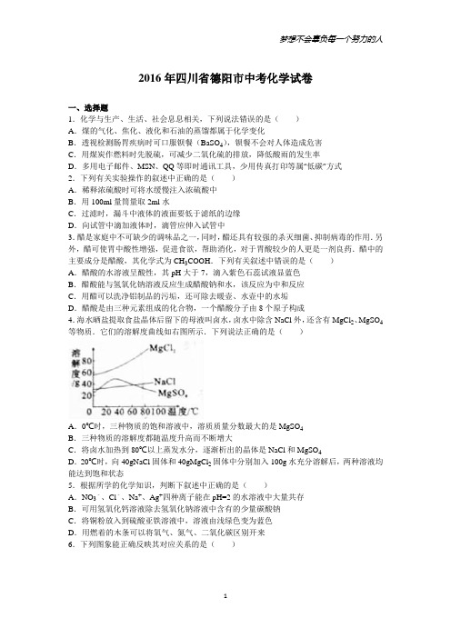 2016四川省德阳中考化学试卷