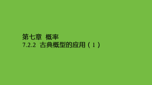 古典概型的应用(1)课件高一上学期数学北师大版(1)