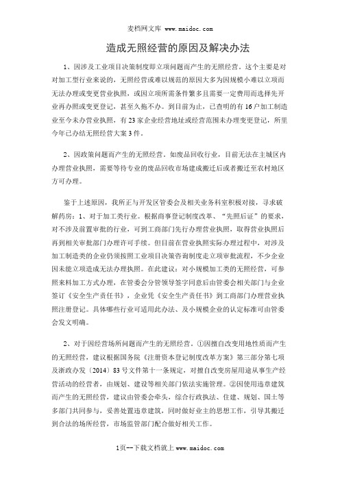 造成无照经营的原因及解决办法