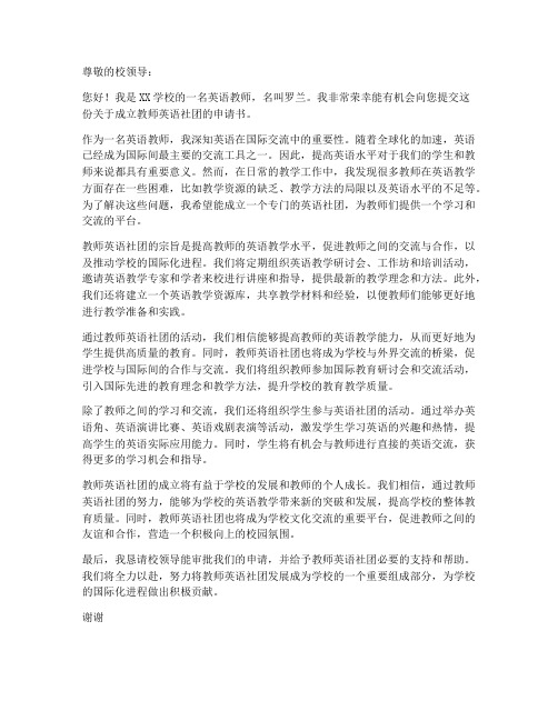 教师英语社团申请书范文