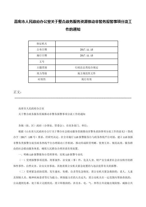 高密市人民政府办公室关于整合政务服务资源推动非警务报警事项分流工作的通知-