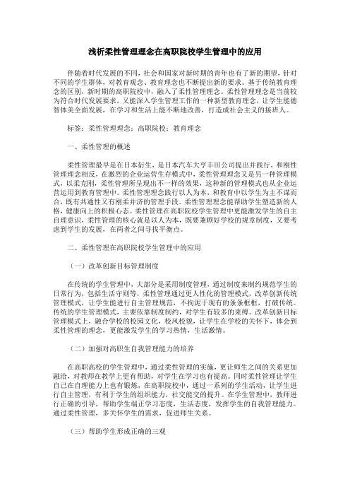 浅析柔性管理理念在高职院校学生管理中的应用