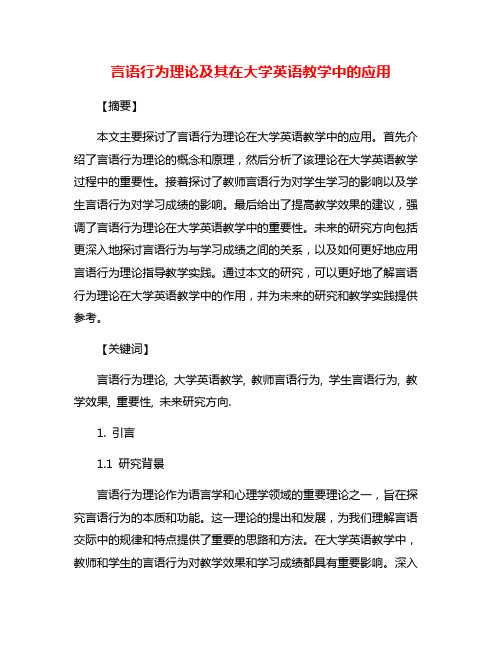 言语行为理论及其在大学英语教学中的应用