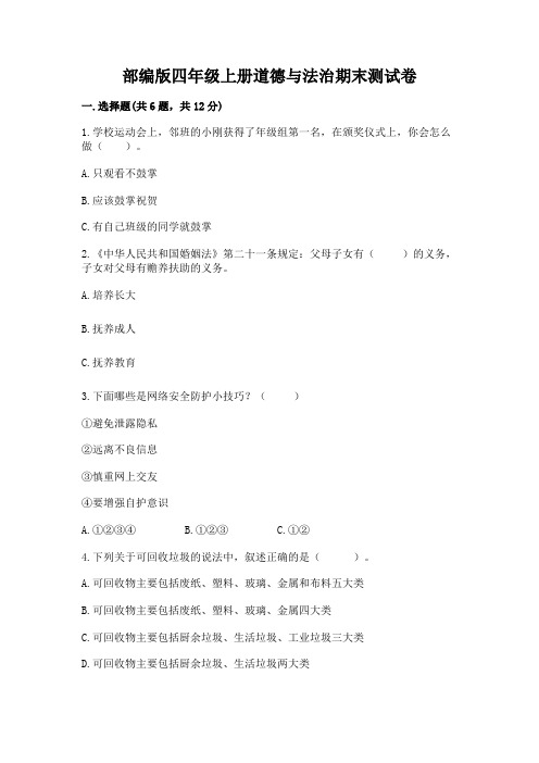 部编版四年级上册道德与法治期末测试卷及答案(全国通用)