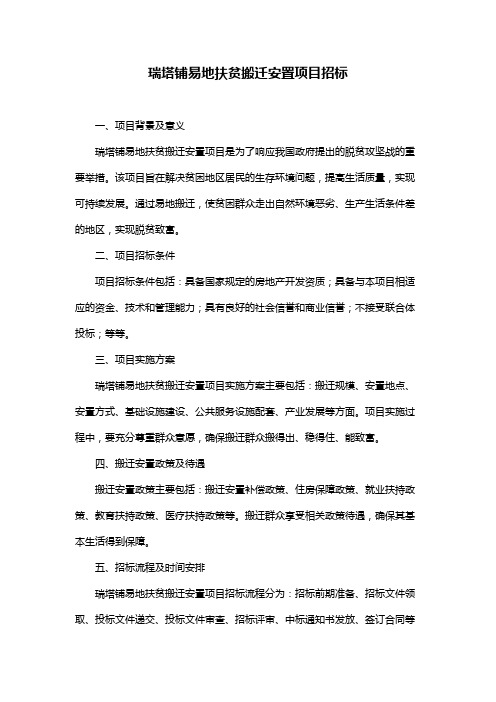 瑞塔铺易地扶贫搬迁安置项目招标