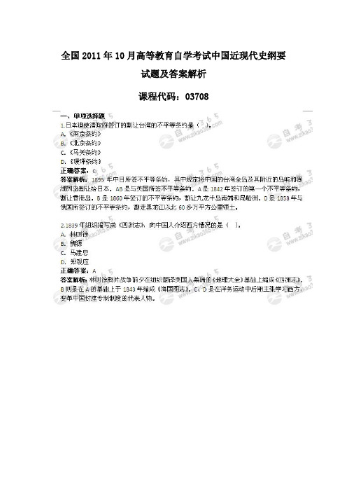 全国2011年10月高等教育自学考试中国近现代史纲要试题及答案解析