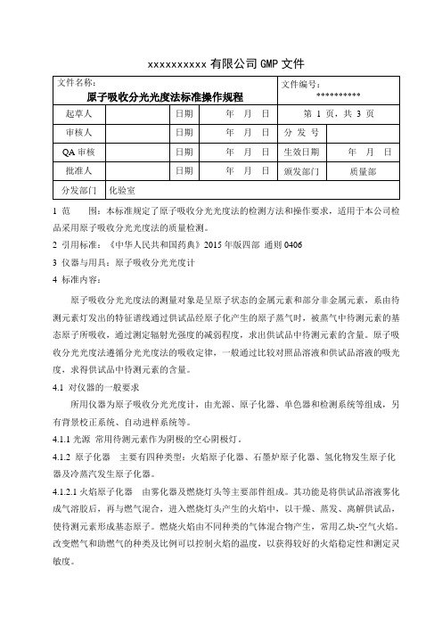 原子吸收分光光度法标准操作规程 2015版