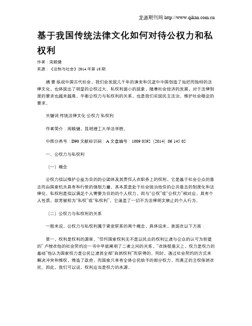 基于我国传统法律文化如何对待公权力和私权利