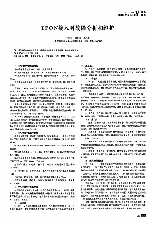 EPON接入网故障分析和维护