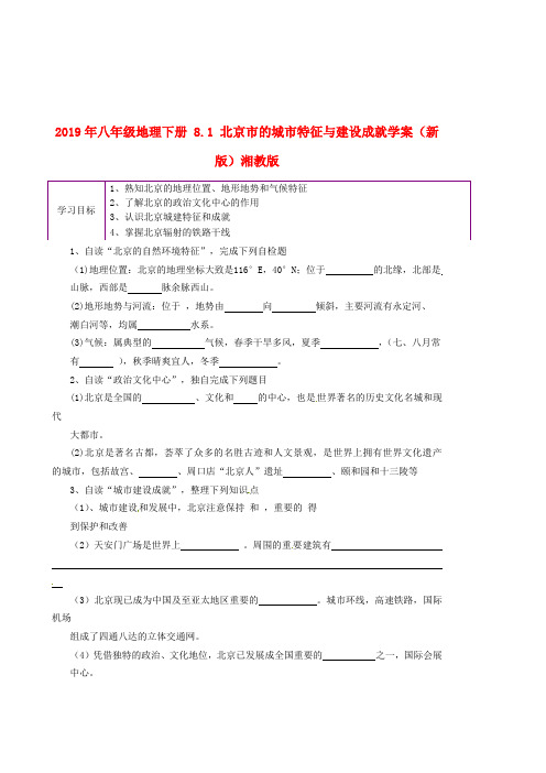 2019年八年级地理下册 8.1 北京市的城市特征与建设成就学案(新版)湘教版.doc.doc