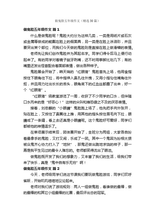 做鬼脸五年级作文（精选30篇）