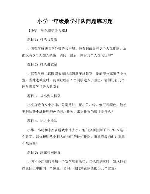 小学一年级数学排队问题练习题