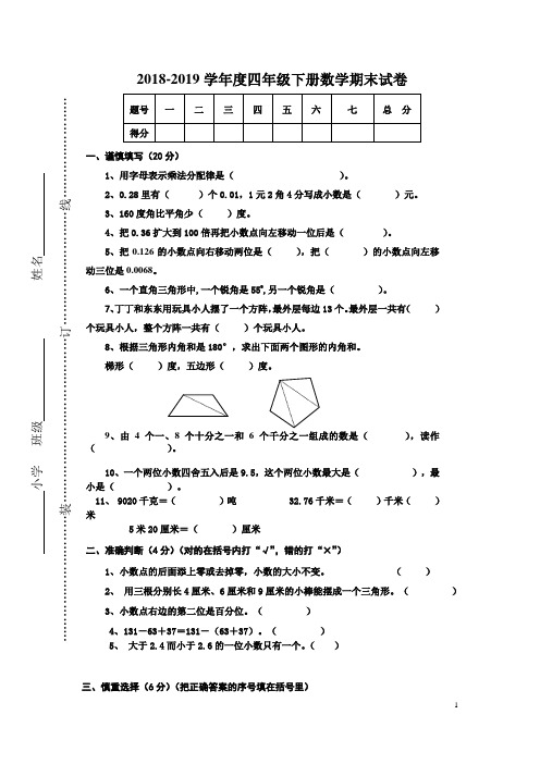 2018-2019学年度人教版四年级下册数学期末试卷及答案