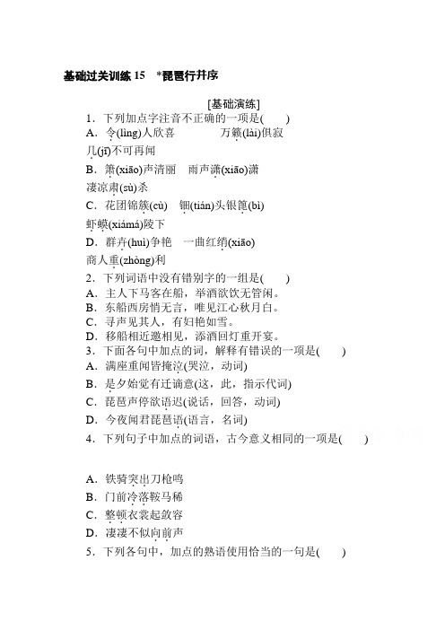 2020-2021学年高中语文新教材必修上册(人教版)基础同步练习15 琵琶行并序 (含解析)