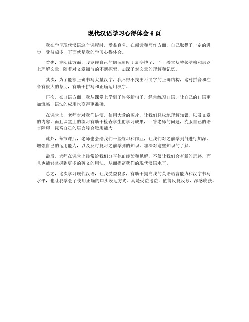 现代汉语学习心得体会6页