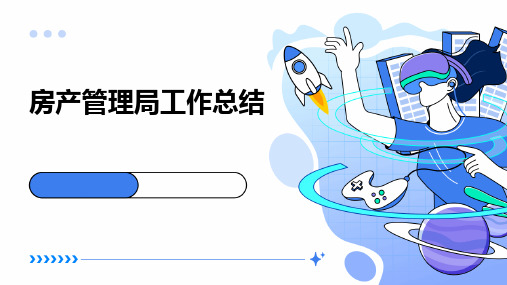 房产管理局工作总结PPT