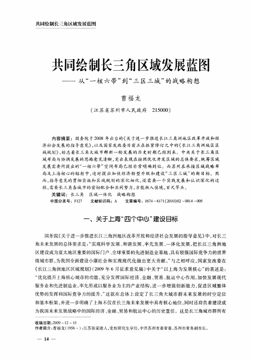 共同绘制长三角区域发展蓝图——从“一核六带”到“三区三城”的战略构想