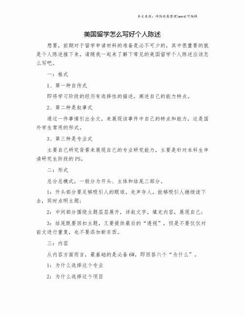 美国留学怎么写好个人陈述.doc