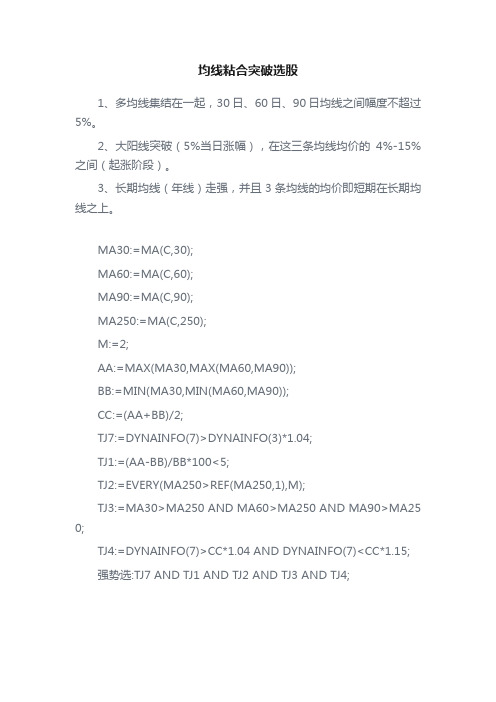 均线粘合突破选股