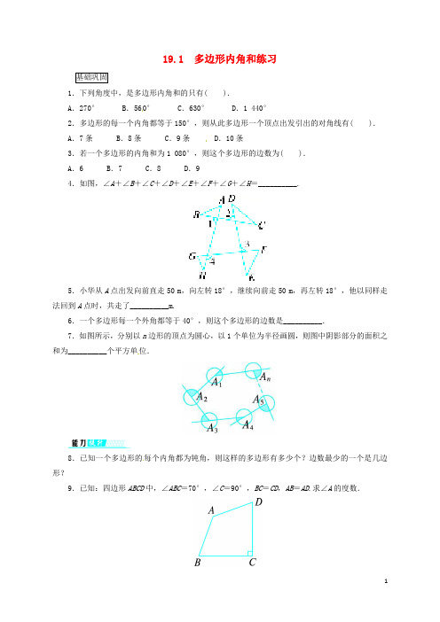 八年级数学下册 19.1 多边形的内角和课后拓展练习 (新版)沪科版