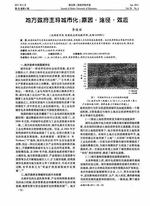 地方政府主导城市化:原因·途径·效应