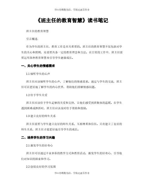 《班主任的教育智慧》读书笔记