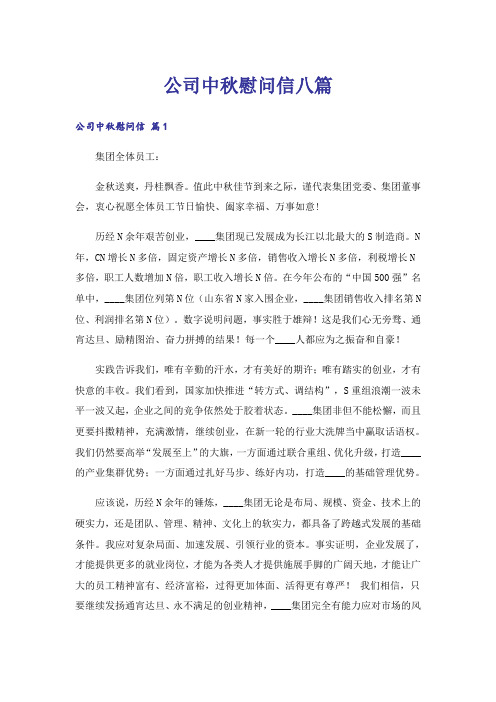 公司中秋慰问信八篇